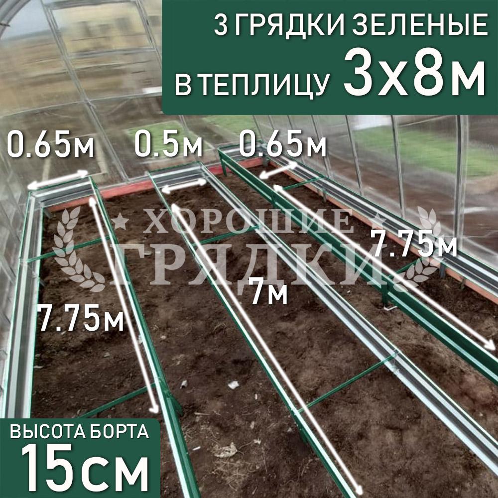 15-зеленые-3шт-3x8